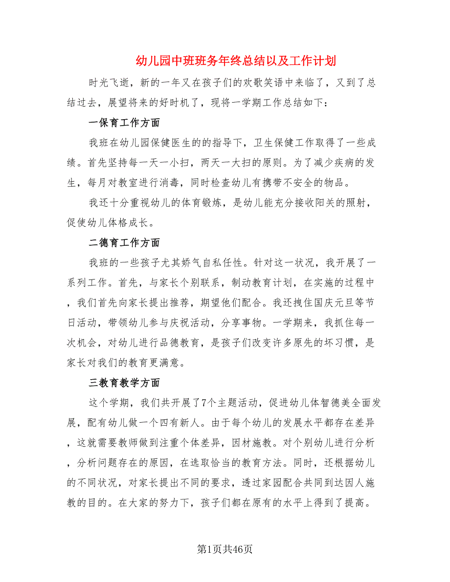 幼儿园中班班务年终总结以及工作计划.doc_第1页