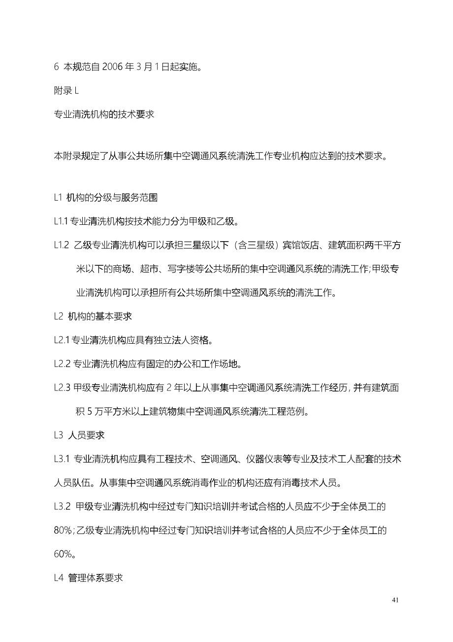 公共场所集中空调风管清洁（洗）技术规范_第5页