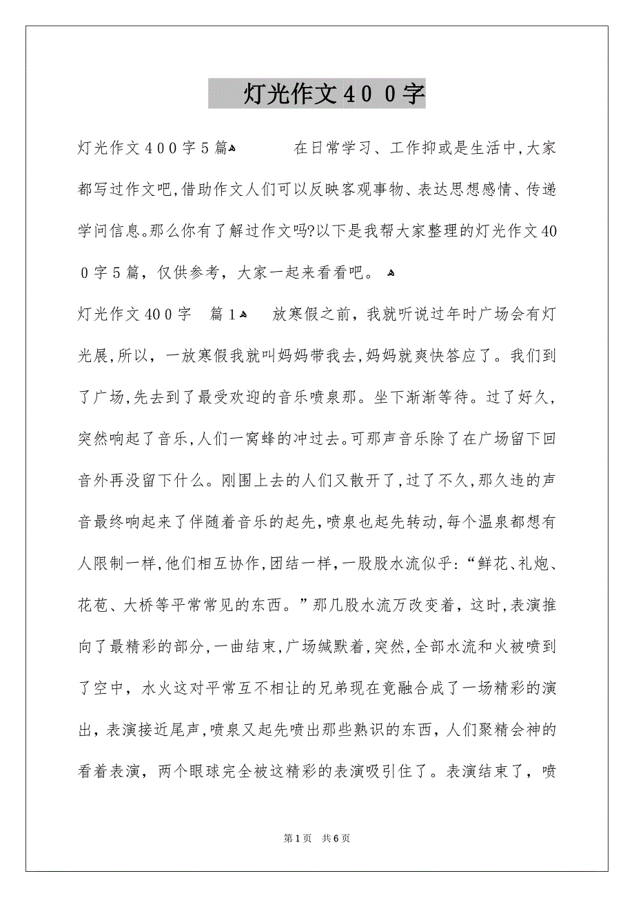 灯光作文400字_第1页