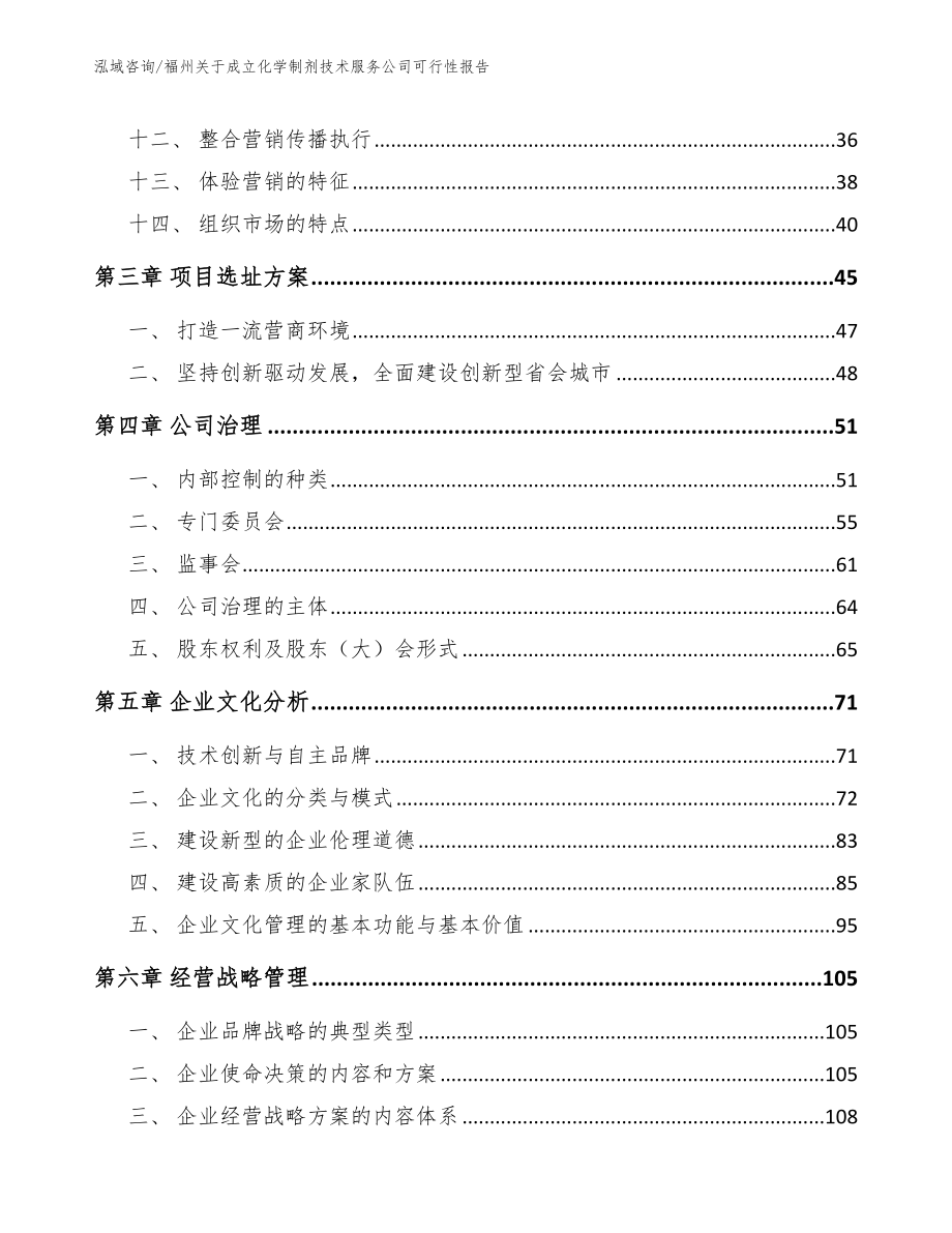 福州关于成立化学制剂技术服务公司可行性报告_第2页