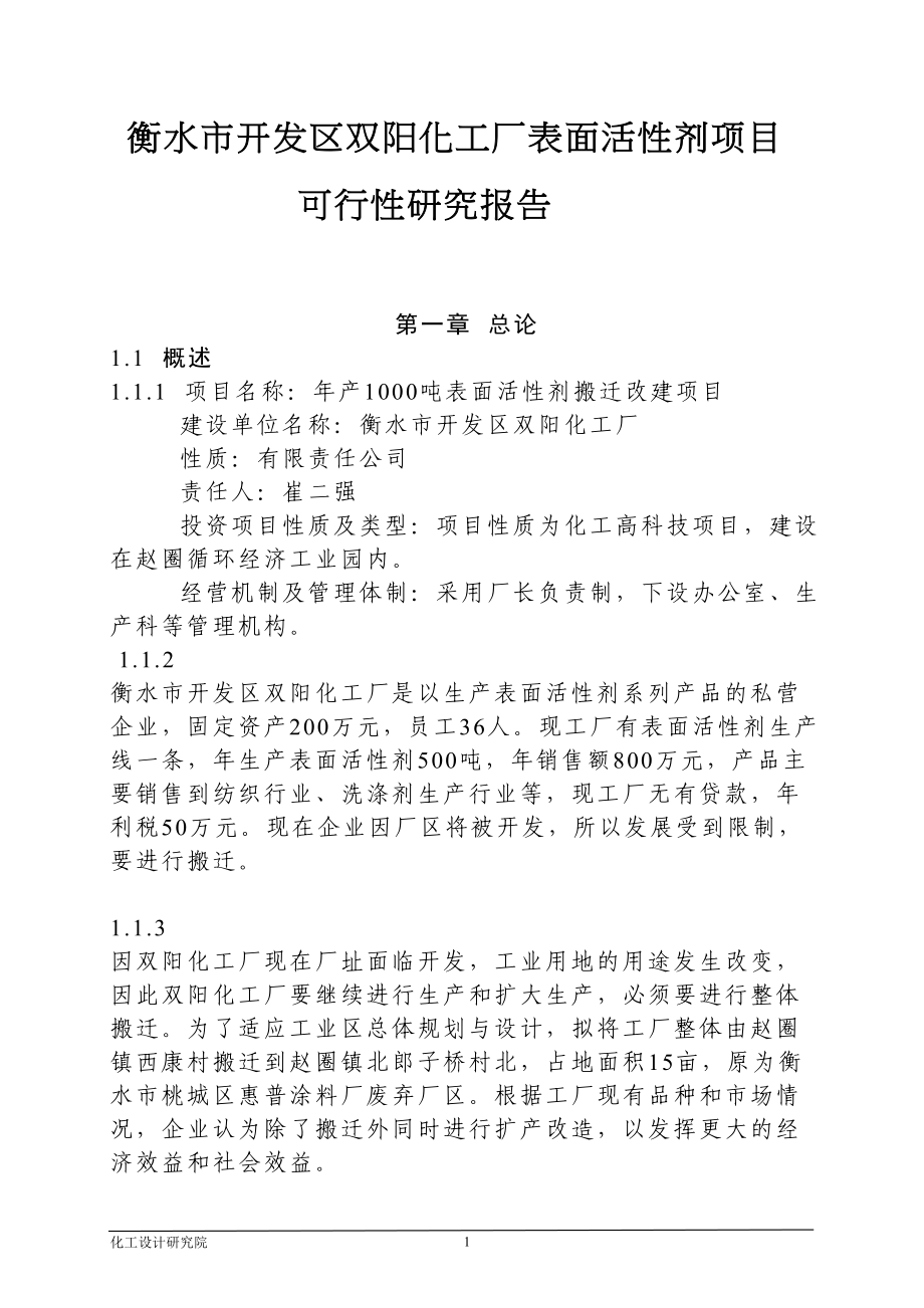 化工厂表面活性剂项目可行性研究报告(DOC 88页)_第1页