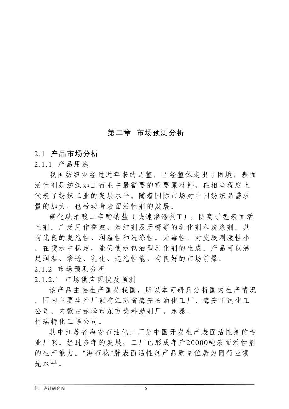 化工厂表面活性剂项目可行性研究报告(DOC 88页)_第5页