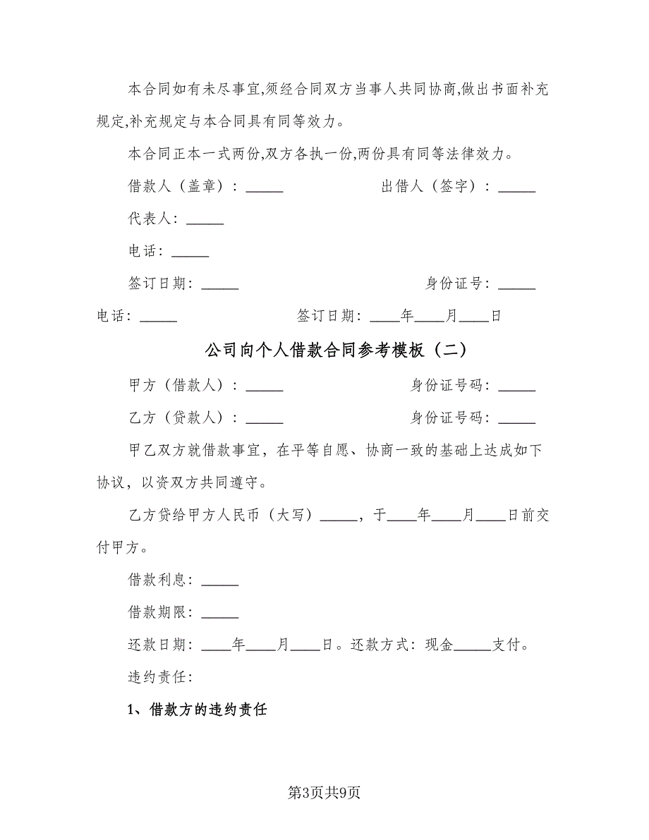 公司向个人借款合同参考模板（四篇）.doc_第3页