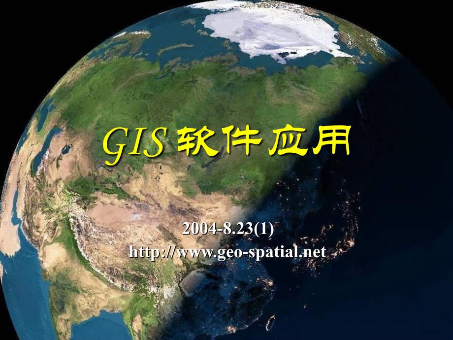 GIS 软件应用_第1页