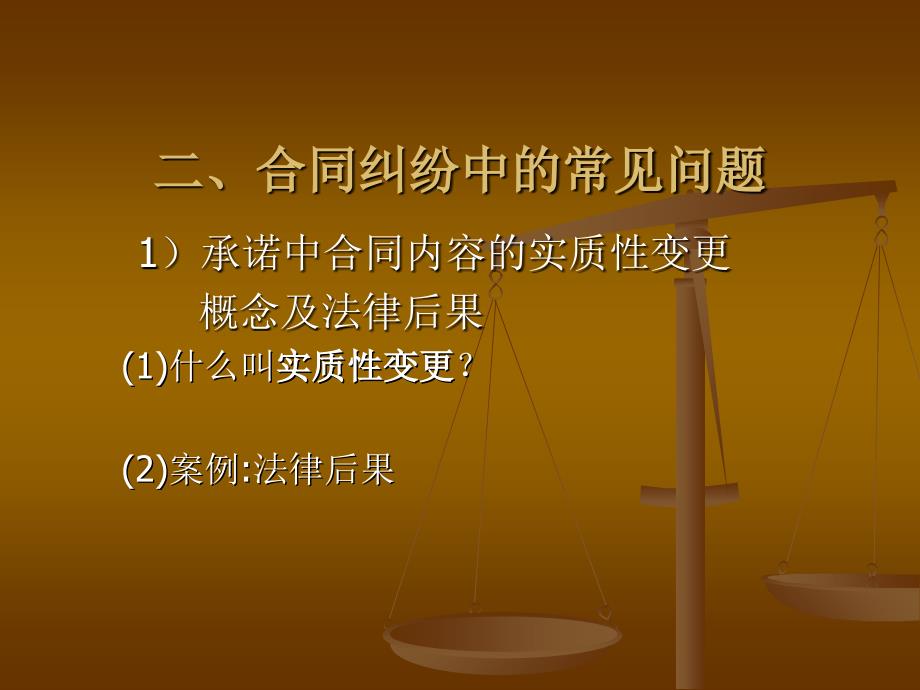 合同纠纷中常见问题的处理及应收帐款管理教学提纲_第4页