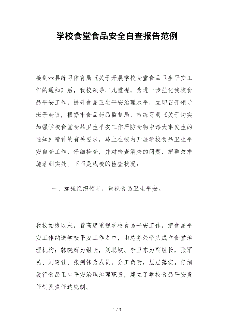 2021学校食堂食品安全自查报告范例_第1页