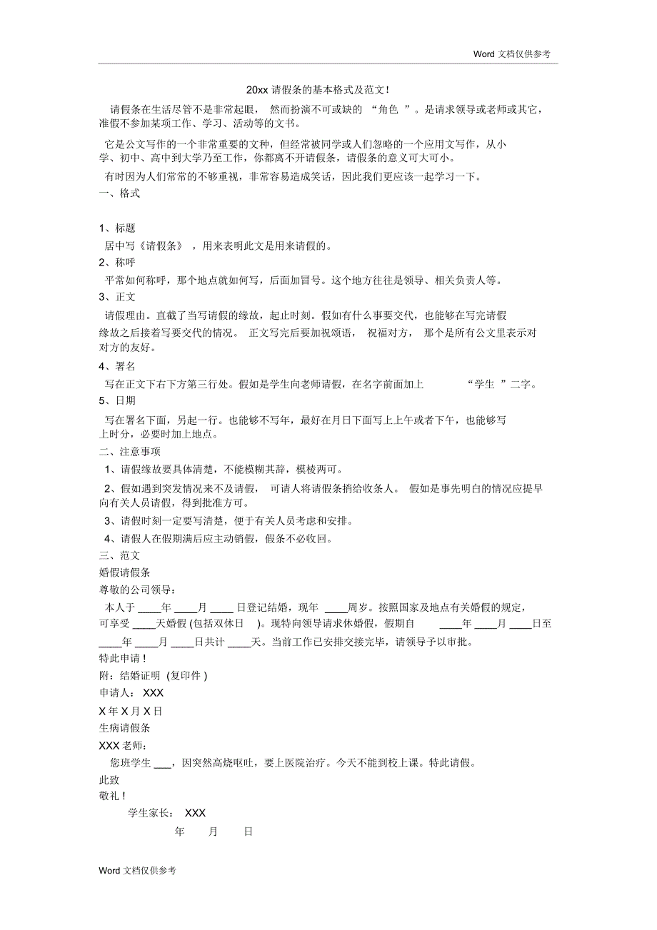 20xx请假条的基本格式及范文_第1页