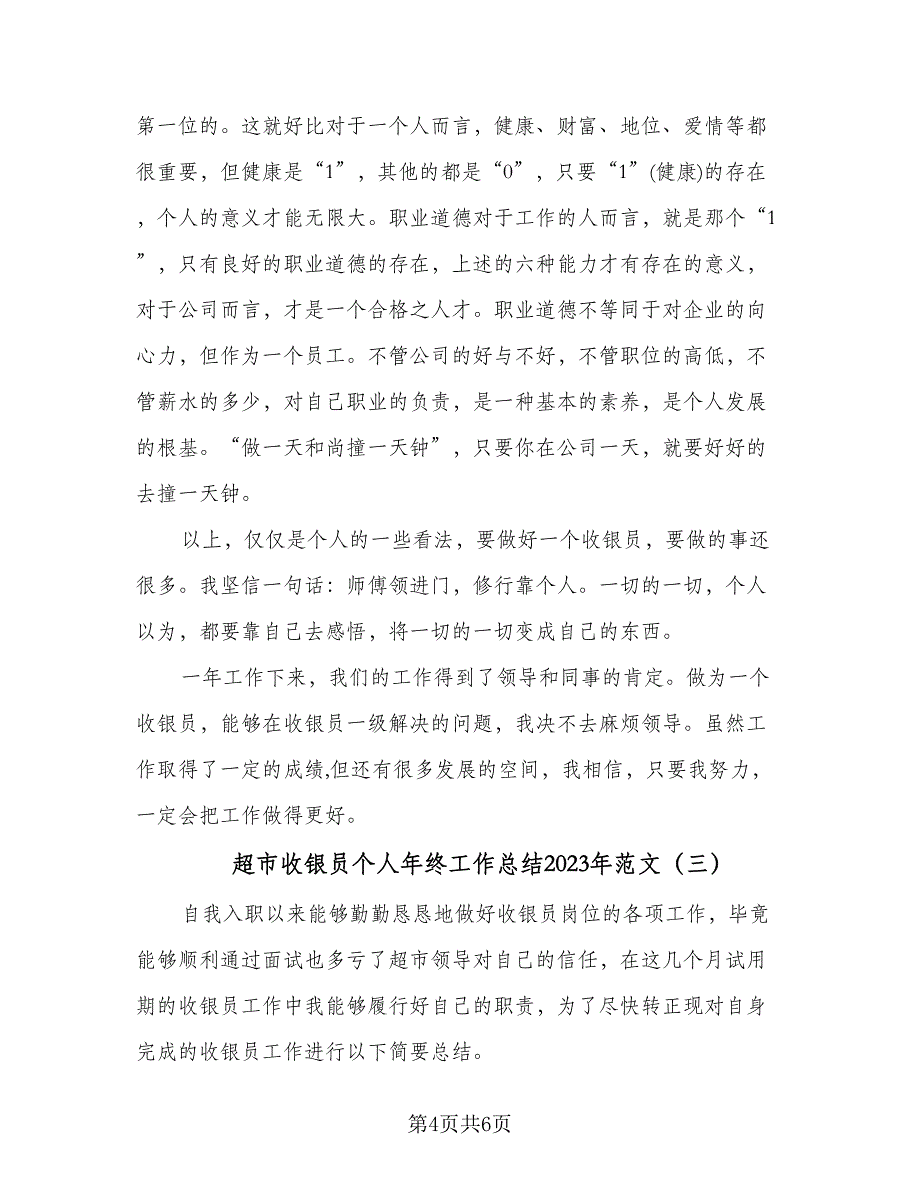 超市收银员个人年终工作总结2023年范文（三篇）.doc_第4页