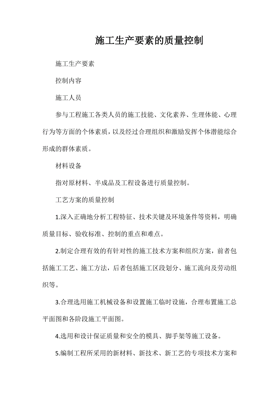 施工生产要素的质量控制_第1页