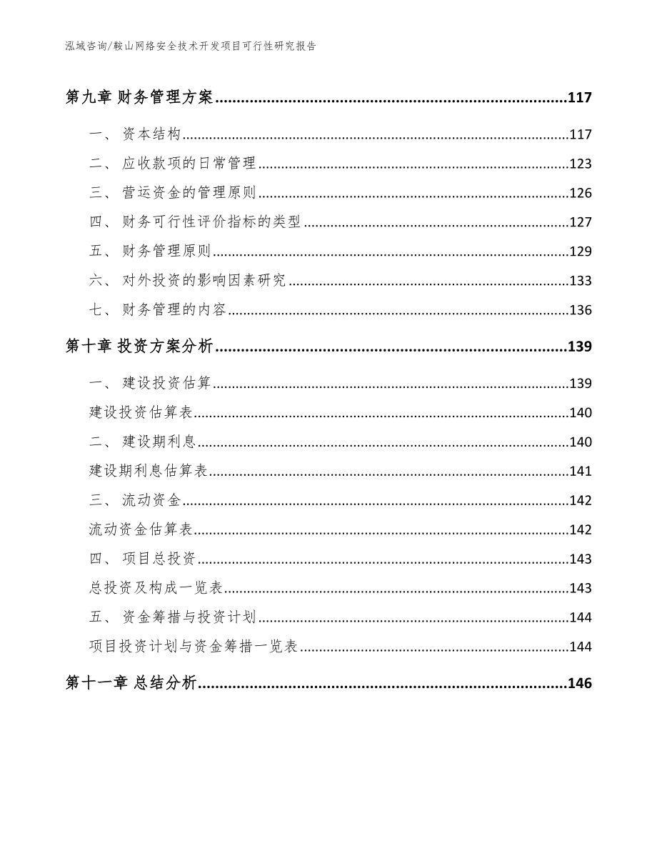 鞍山网络安全技术开发项目可行性研究报告_范文模板_第4页