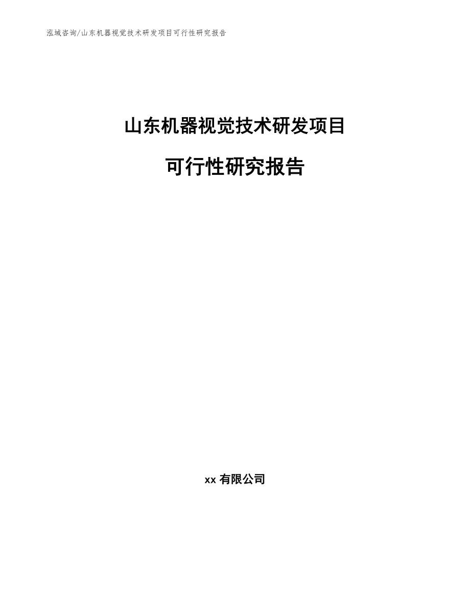 山东机器视觉技术研发项目可行性研究报告【范文】_第1页