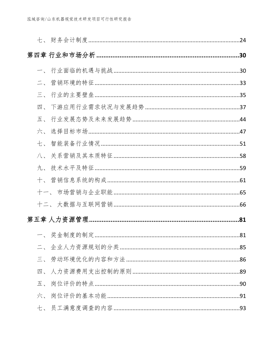 山东机器视觉技术研发项目可行性研究报告【范文】_第3页