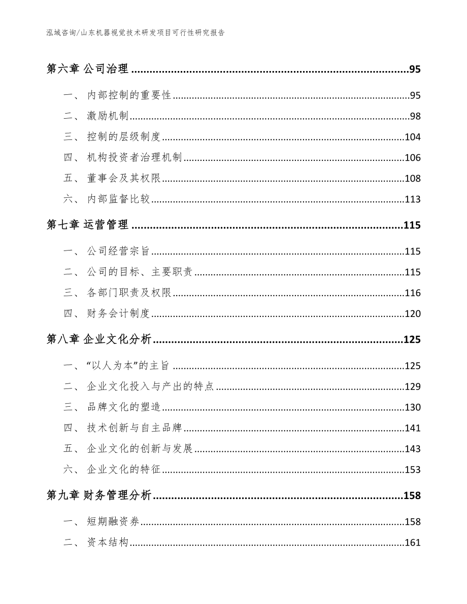 山东机器视觉技术研发项目可行性研究报告【范文】_第4页