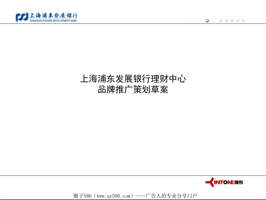 上海浦发银行品牌推广策划草案.ppt_第1页