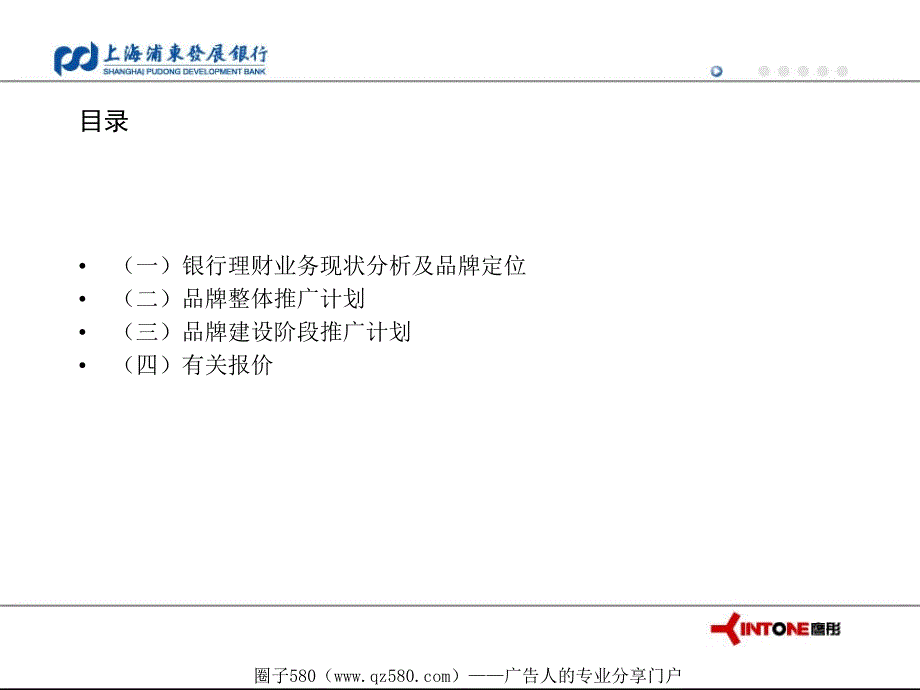 上海浦发银行品牌推广策划草案.ppt_第2页