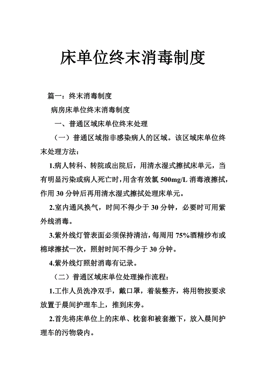 床单位终末消毒制度_第1页