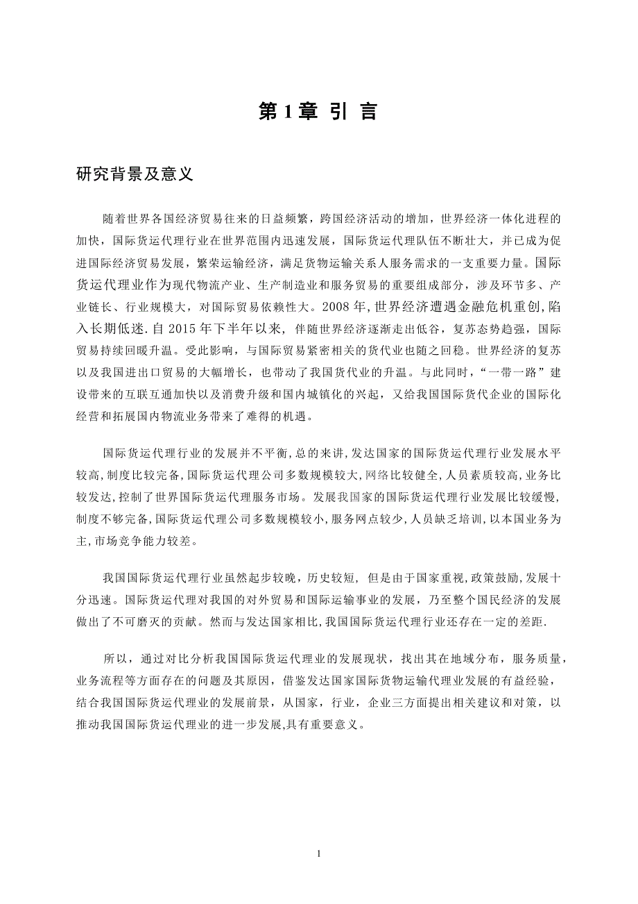 浅谈我国国际货运代理的现状及发展_第1页