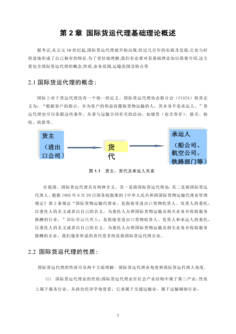 浅谈我国国际货运代理的现状及发展_第2页