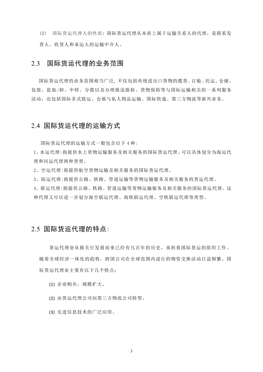 浅谈我国国际货运代理的现状及发展_第3页