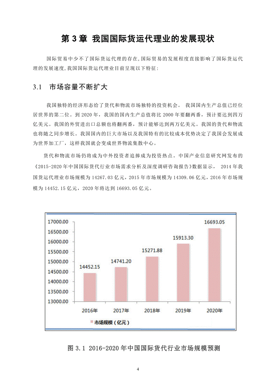 浅谈我国国际货运代理的现状及发展_第4页