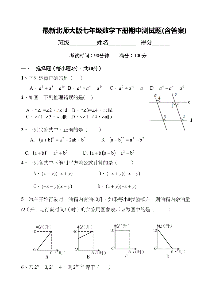 北师大版七年级数学下册期中测试题(含答案)(DOC 10页)_第1页