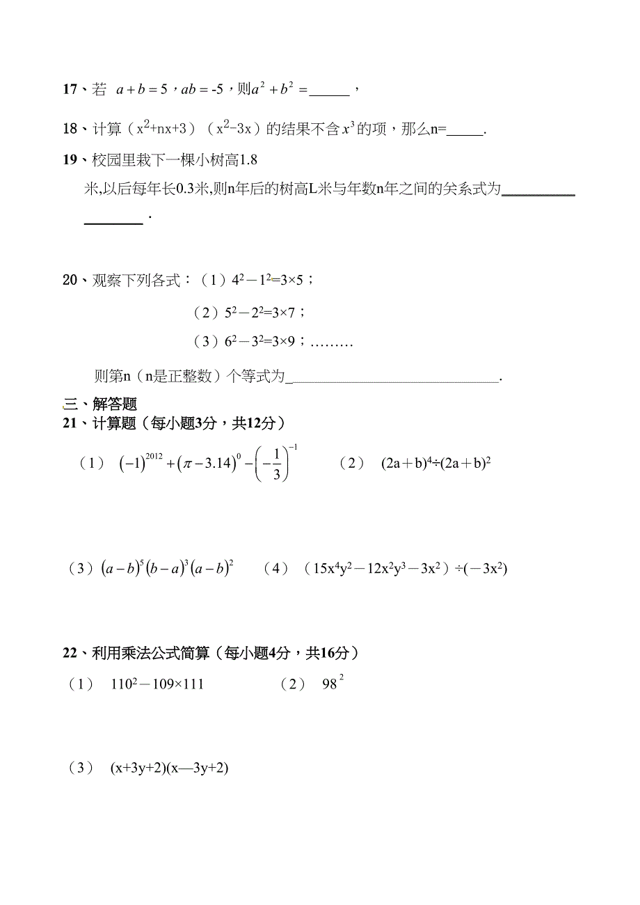 北师大版七年级数学下册期中测试题(含答案)(DOC 10页)_第3页