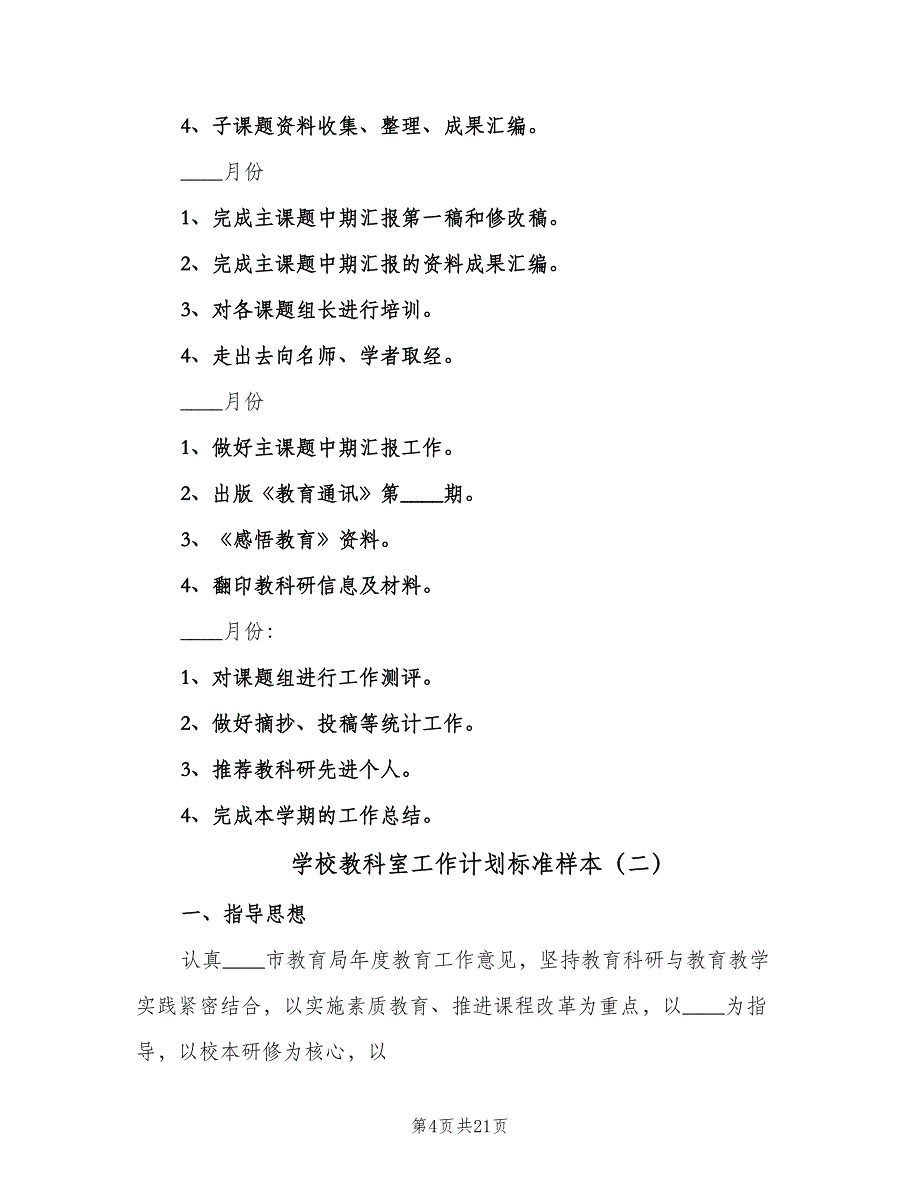 学校教科室工作计划标准样本（6篇）.doc_第4页