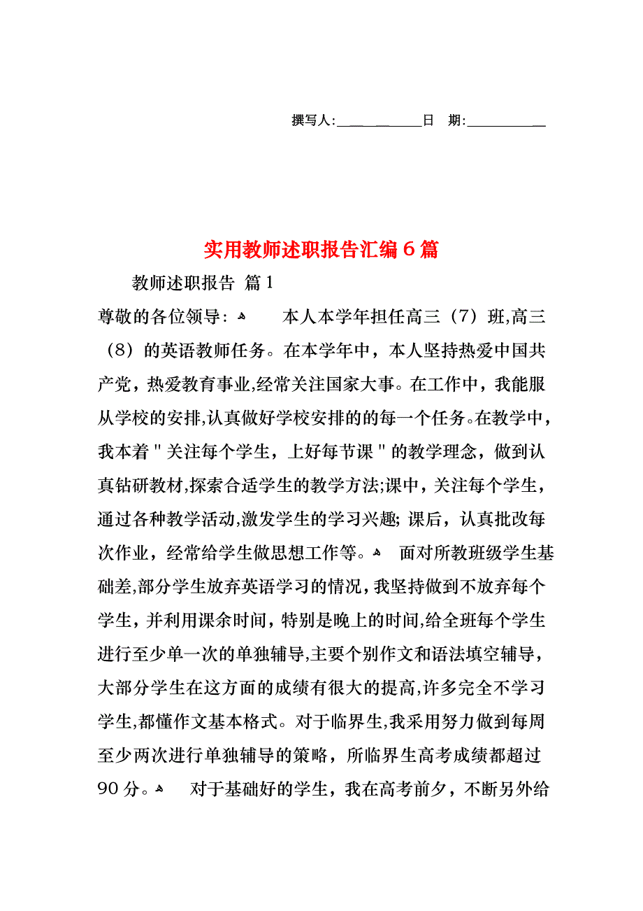 教师述职报告汇编6篇_第1页