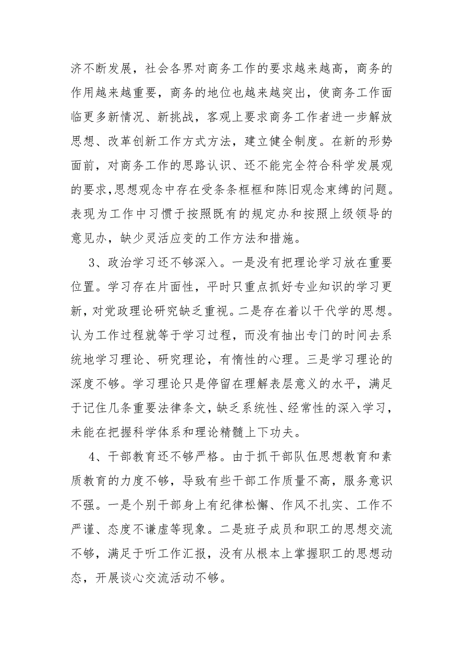 商务局深入开展“四风”突出问题专项整治工作的自查自纠报告范文_第3页