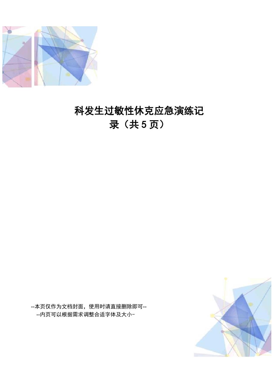 心内科发生过敏性休克应急演练记录_第1页