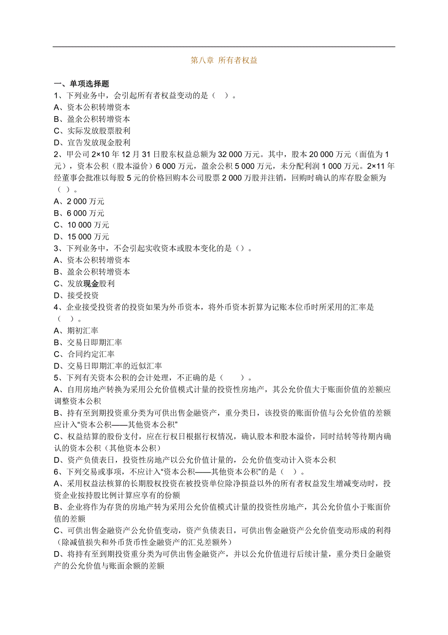 注册资产评估师考试辅导财务会计第八章所有者权益13版_第1页