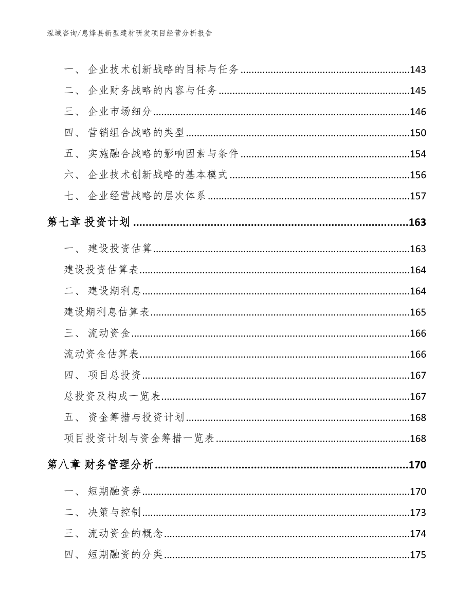 息烽县新型建材研发项目经营分析报告【模板范文】_第4页