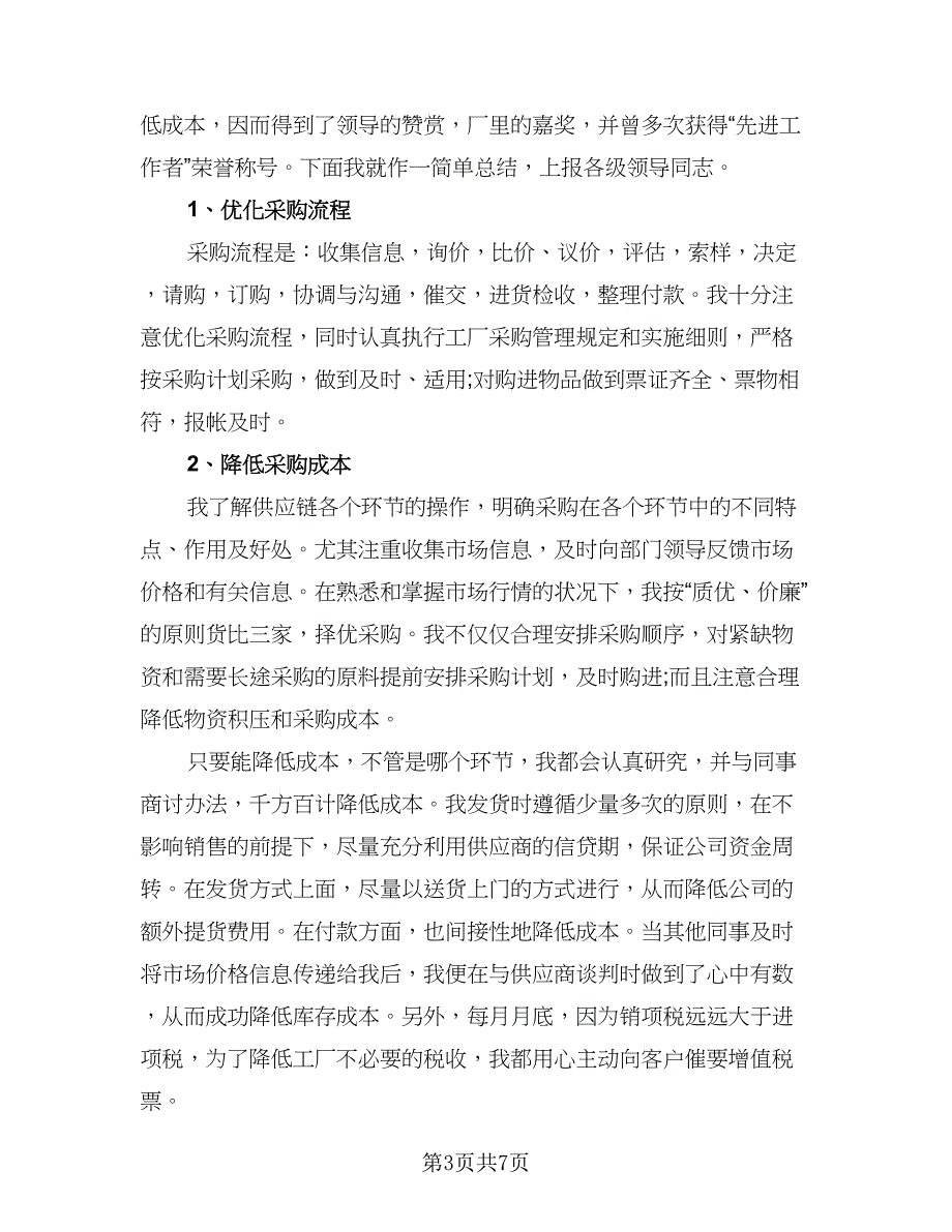 采购部2023年工作总结及2023年工作计划标准样本（3篇）.doc_第3页