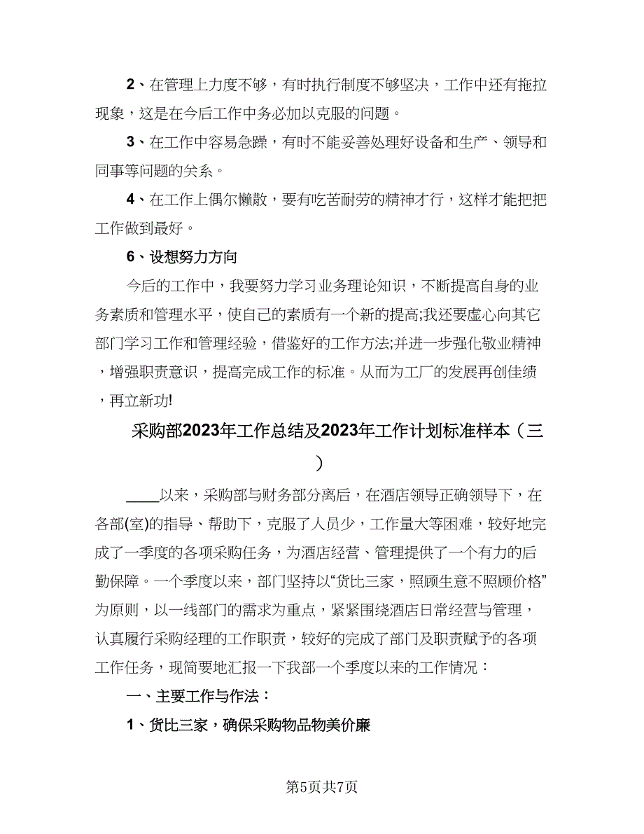 采购部2023年工作总结及2023年工作计划标准样本（3篇）.doc_第5页