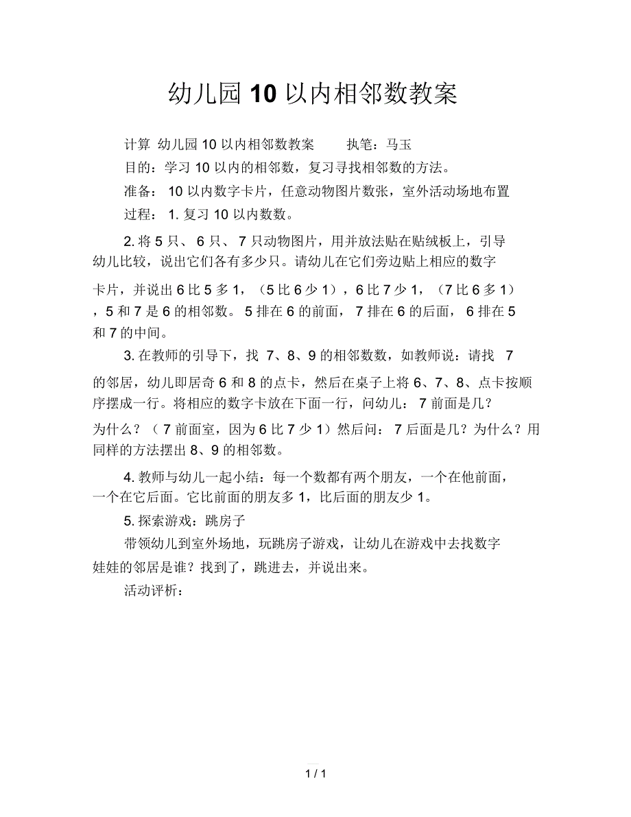 幼儿园10以内相邻数教案_第1页