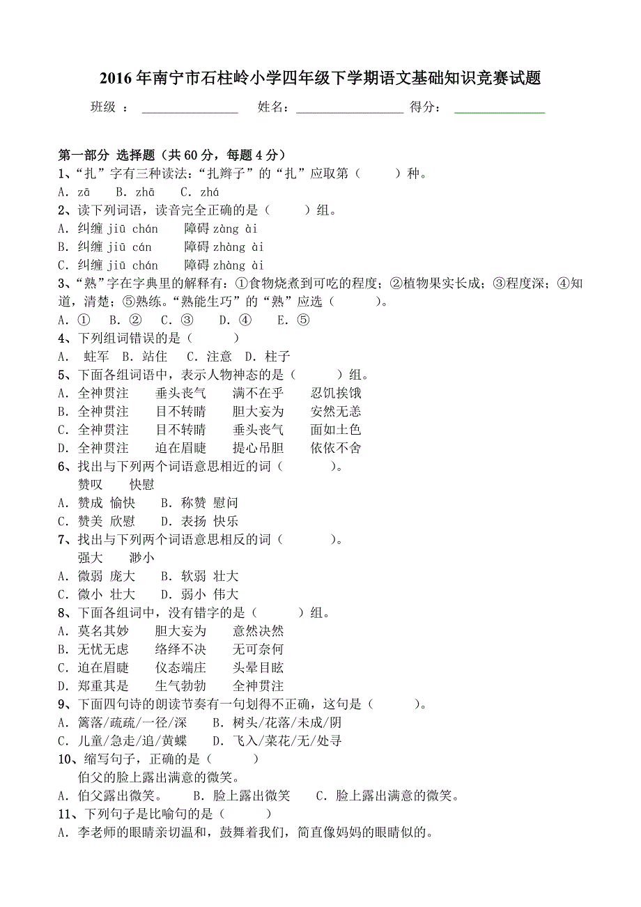 2016年南宁市石柱岭小学四年级下学期语文基础知识竞赛试题_第1页