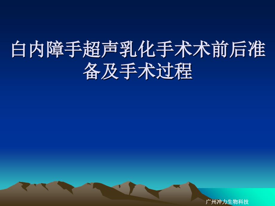 白内障超声乳化手术术前后准备及手术过程 课件_第1页