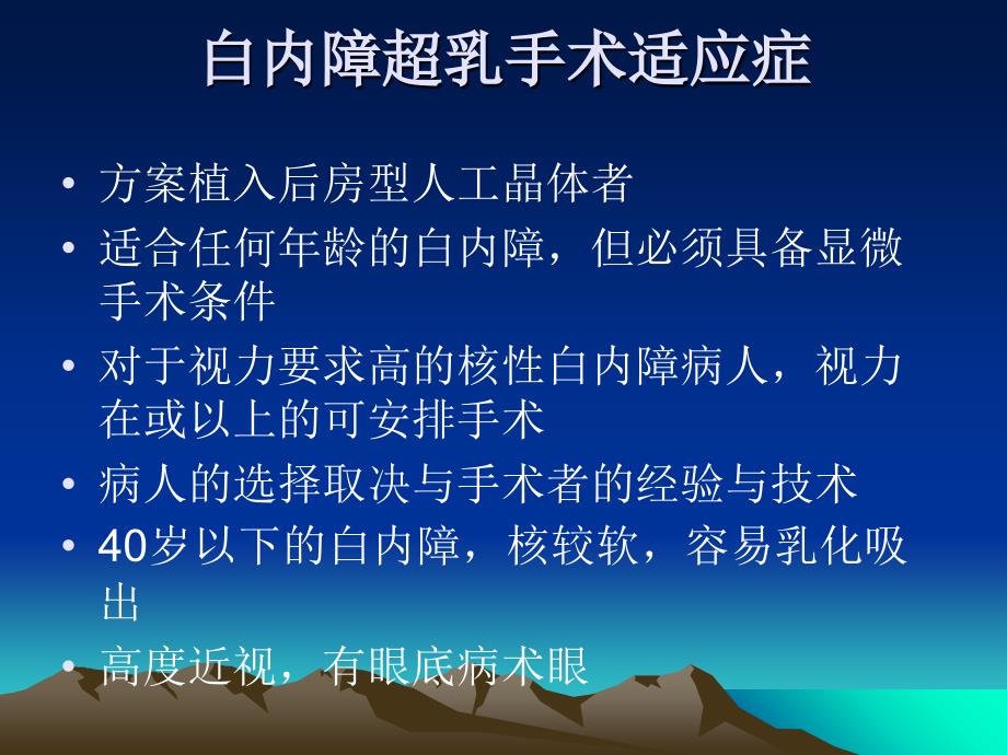 白内障超声乳化手术术前后准备及手术过程 课件_第2页