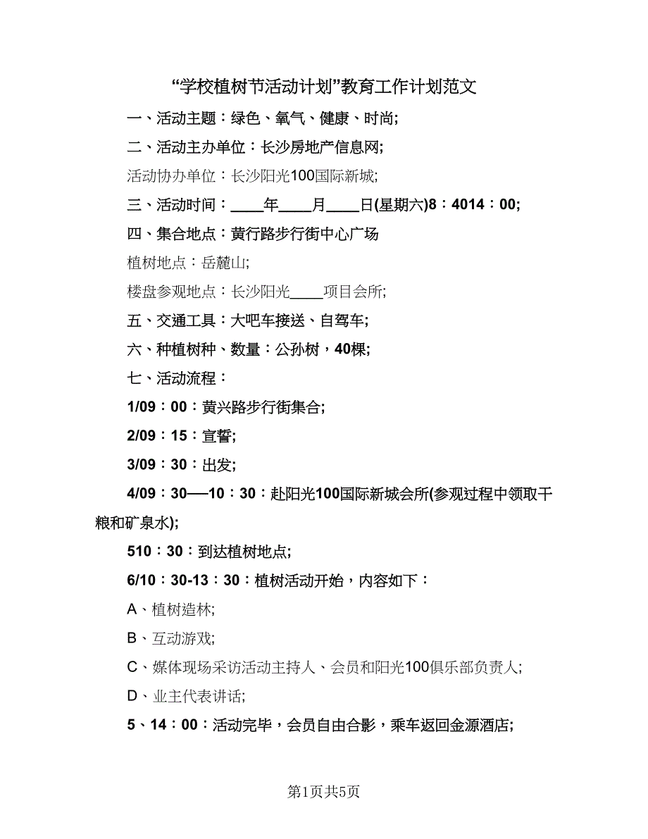 “学校植树节活动计划”教育工作计划范文（五篇）.doc_第1页