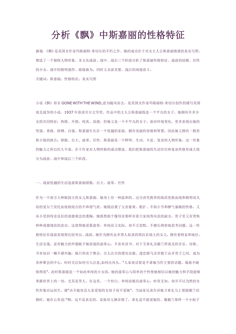 分析《飘》中斯嘉丽的性格特征毕业论文_第1页