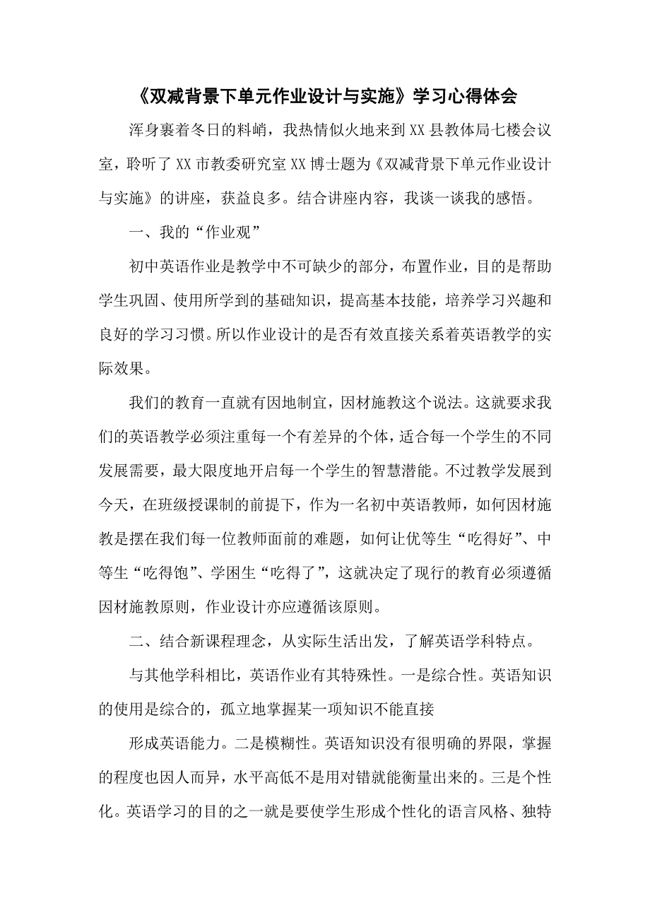 基于“双减”政策下单元作业设计与实施学习心得感悟4篇_第1页