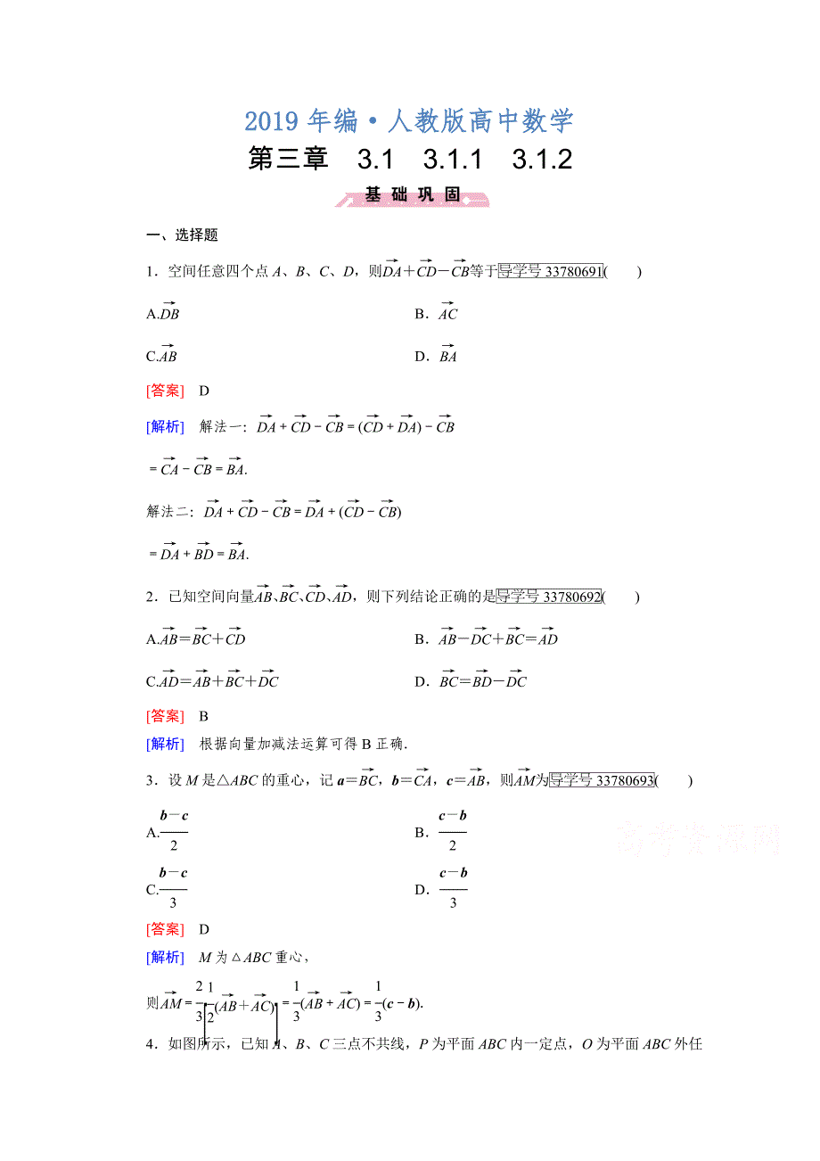 人教版 高中数学【选修 21】习题第3章空间向量与立体几何3.1.1、3.1.2_第1页