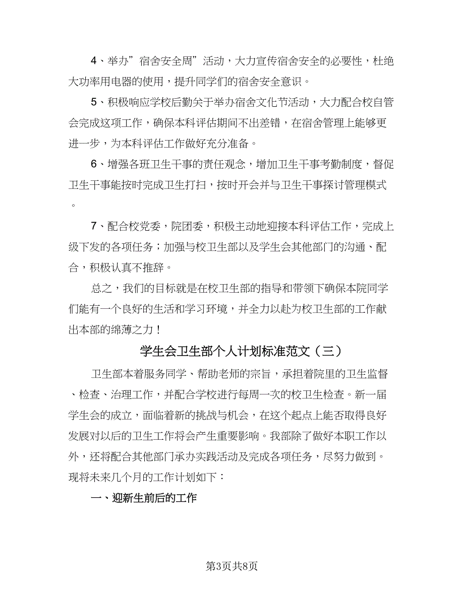 学生会卫生部个人计划标准范文（五篇）.doc_第3页