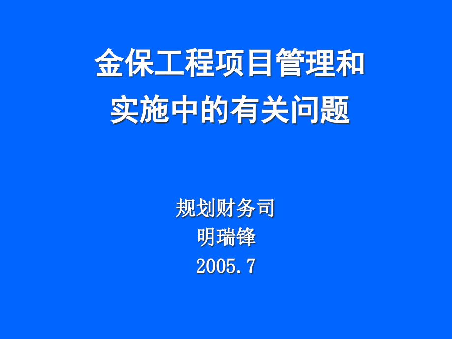 金保工程项目管理和实施中的有关问题_第1页