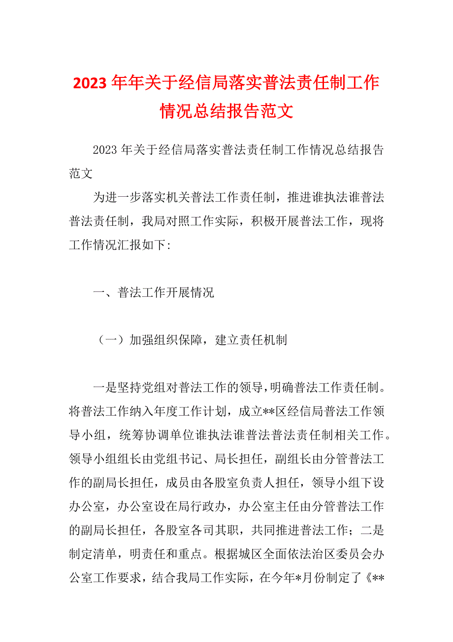 2023年年关于经信局落实普法责任制工作情况总结报告范文_第1页