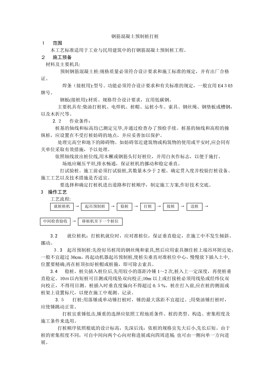 钢筋混凝土预制桩打桩施工工艺_第1页