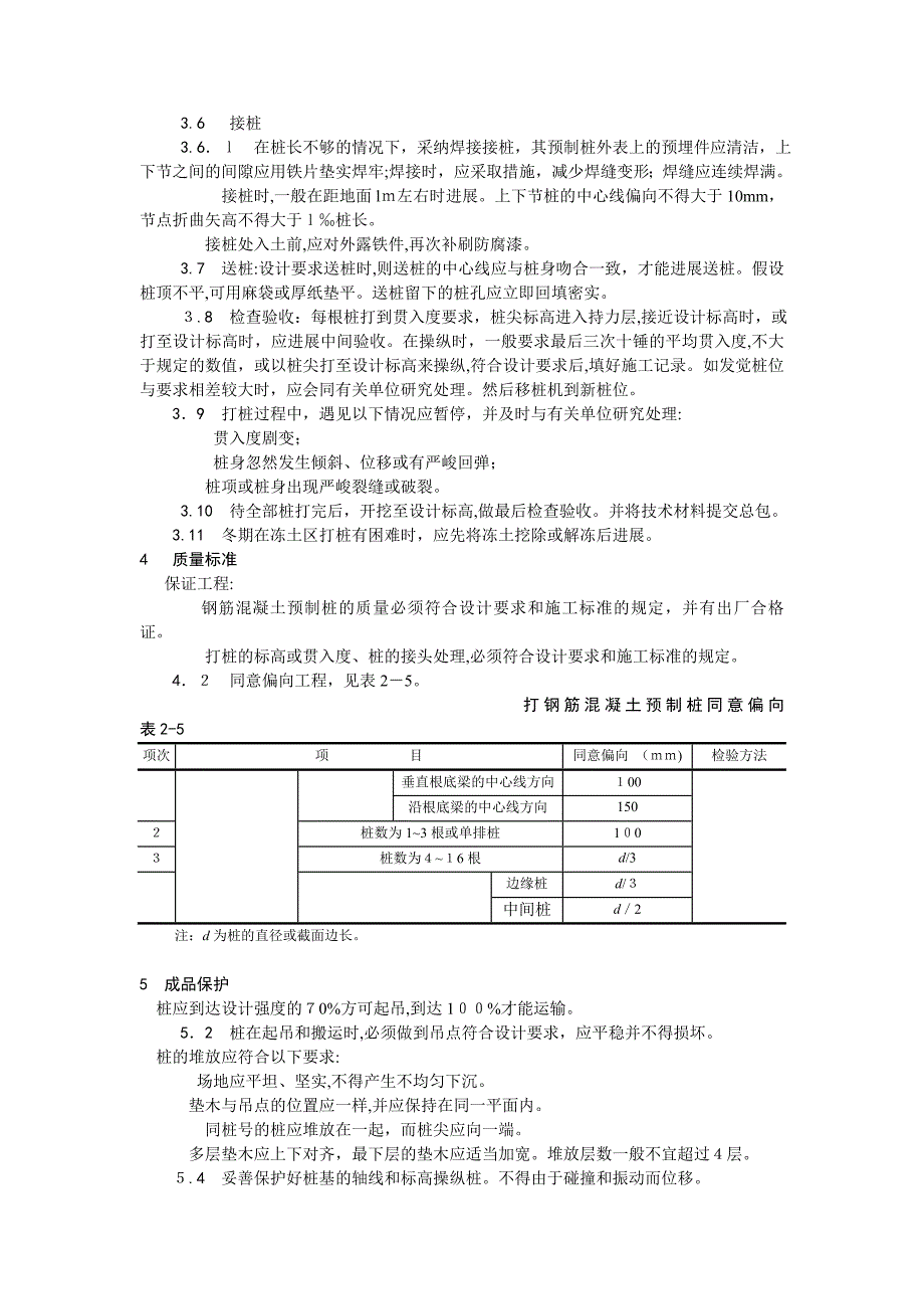 钢筋混凝土预制桩打桩施工工艺_第2页