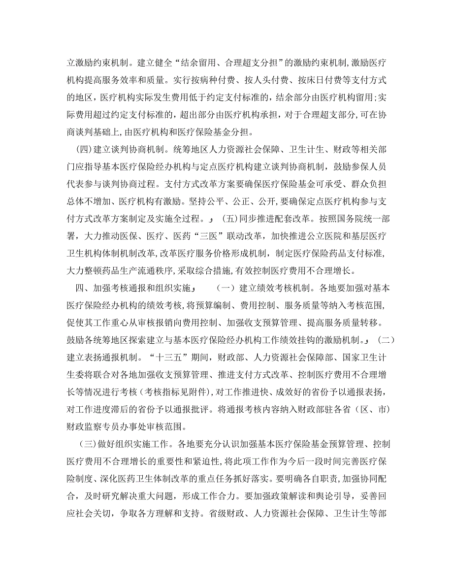 加强基本医疗保险基金预算管理发挥医疗保险基金控费作用的意见_第4页