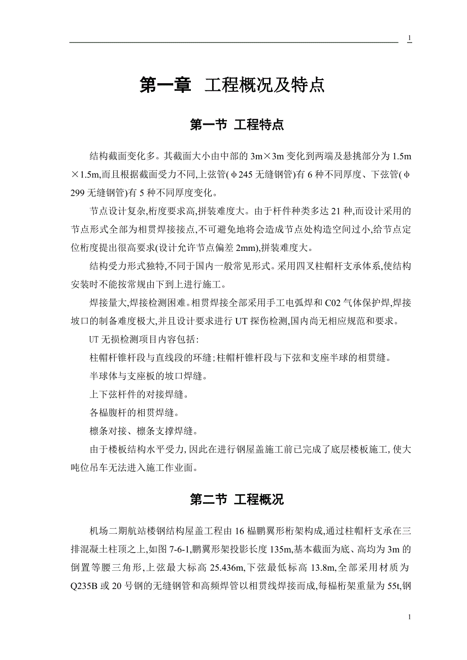 《施工方案》航站楼钢结构屋盖施工_第3页