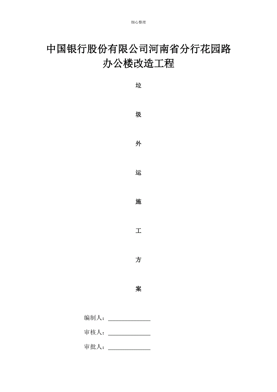 垃圾外运方案_第1页